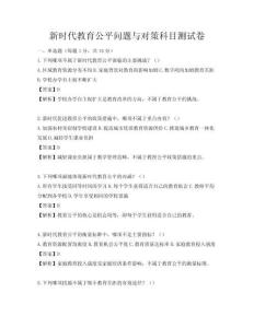 新時代教育公平問題與對策科目測試卷