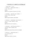 中国传统音乐与舞蹈艺术欣赏测试卷