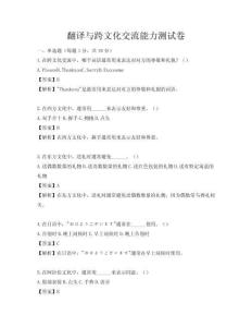 翻譯與跨文化交流能力測試卷
