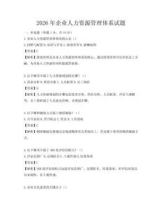 2026年企業人力資源管理體系試題