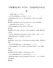 全国通用法律文书写作：合同起草与审查试题