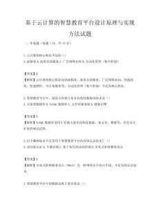 基于云计算的智慧教育平台设计原理与实现方法试题