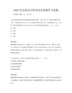 2026年注册会计师考试实务操作与真题
