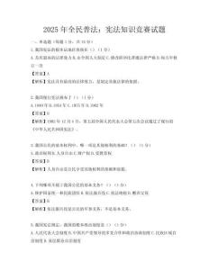 2025年全民普法：宪法知识竞赛试题