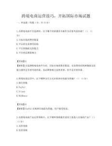 跨境电商运营技巧，开拓国际市场试题