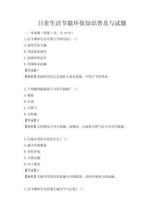 日常生活节能环保知识普及与试题