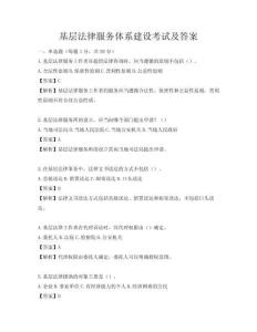 基层法律服务体系建设考试及答案