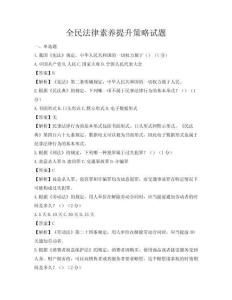 全民法律素养提升策略试题