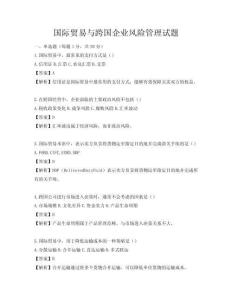 国际贸易与跨国企业风险管理试题