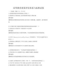 高等教育质量评估体系与标准试卷