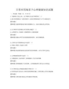 日常应用场景下心理健康知识试题