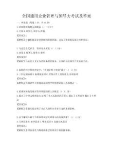 全國通用企業管理與領導力考試及答案
