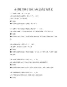 全國通用城市管理與規劃試題及答案