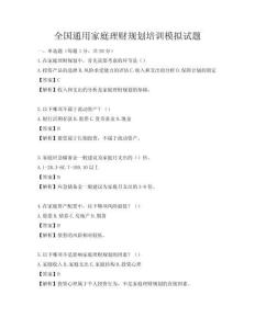 全国通用家庭理财规划培训模拟试题