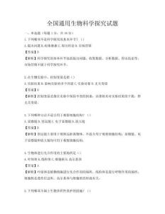 全国通用生物科学探究试题