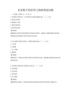 企業數字化轉型與戰略規劃試題