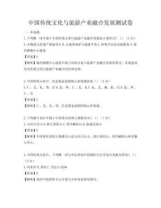 中國傳統文化與旅游產業融合發展測試卷
