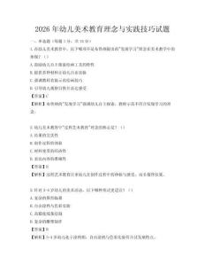 2026年幼儿美术教育理念与实践技巧试题