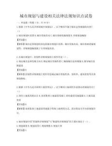 城市規劃與建設相關法律法規知識點試卷