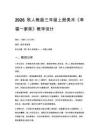 2026秋人教版小学美术三年级上册第二单元 我和家人——学画人物画《第3课 幸福一家亲》 教学设计