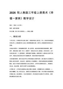 2026秋人教版小学美术三年级上册第二单元 我和家人——学画人物画《第3课 幸福一家亲》 教学设计