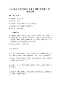 2026秋人教版小學(xué)美術(shù)三年級(jí)上冊(cè)第一單元 童年生活——美術(shù)作品欣賞《第2課 童真時(shí)光》 教學(xué)設(shè)計(jì)