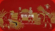 2026秋人教版小学美术三年级上册第三单元 爱集体 爱劳动——传承中华美德《第3课 劳作之美》 教学课件