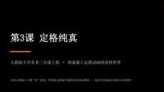 2026秋人教版小學(xué)美術(shù)三年級(jí)上冊(cè)第一單元 童年生活——美術(shù)作品欣賞《第3課 定格純真》教學(xué)課件