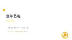 2026秋人教版小學(xué)美術(shù)三年級(jí)上冊(cè)第一單元 童年生活——美術(shù)作品欣賞《第1課 童年藝趣》 教學(xué)課件