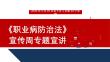 【課件】2026職業(yè)病防治法宣傳周專題宣講