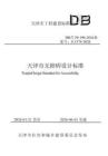 《天津市無障礙設計標準》DB-T 29-196-2026