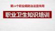 【課件】2026職業(yè)病防治法宣傳周培訓