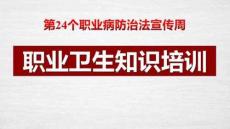 【課件】2026職業病防治法宣傳周培訓