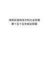 淮陰區國民經濟和社會發展第十五個五年規劃綱要