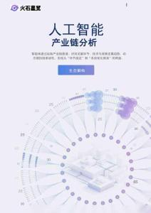 火石星览产业招商智能体人工智能产业分析报告