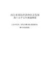 內江市國民經濟和社會發展第十五個五年規劃綱要