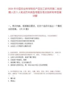 2026年中國(guó)農(nóng)業(yè)科學(xué)院農(nóng)產(chǎn)品加工研究所第二批招聘人員5人筆試歷年典型考題及考點(diǎn)剖析附帶答案詳解