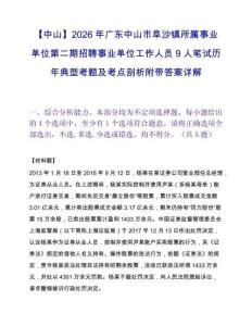 【中山】2026年广东中山市阜沙镇所属事业单位第二期招聘事业单位工作人员9人笔试历年典型考题及考点剖析附带答案详解