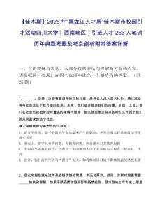【佳木斯】2026年“黑龍江人才周”佳木斯市校園引才活動(dòng)四川大學(xué)（西南地區(qū)）引進(jìn)人才263人筆試歷年典型考題及考點(diǎn)剖析附帶答案詳解