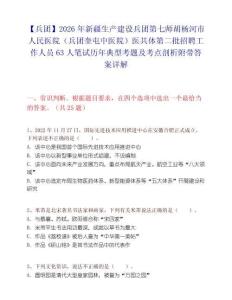 【兵团】2026年新疆生产建设兵团第七师胡杨河市人民医院（兵团奎屯中医院）医共体第二批招聘工作人员63人笔试历年典型考题及考点剖析附带答案详解