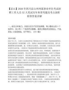 【凉山】2026年四川凉山州州属事业单位考试招聘工作人员52人笔试历年典型考题及考点剖析附带答案详解