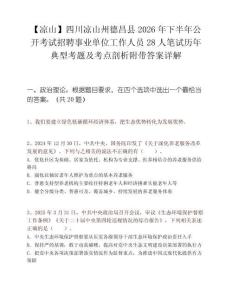 【凉山】四川凉山州德昌县2026年下半年公开考试招聘事业单位工作人员28人笔试历年典型考题及考点剖析附带答案详解