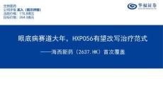海西新藥(02637)眼底病賽道大年，HXP056有望改寫治療范式