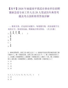 【南平】2026年福建南平邵武市事业单位招聘紧缺急需专业工作人员28人笔试历年典型考题及考点剖析附带答案详解