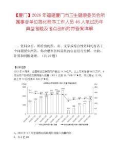 【厦门】2026年福建厦门市卫生健康委员会所属事业单位简化程序工作人员46人笔试历年典型考题及考点剖析附带答案详解