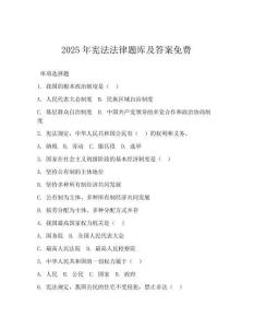 2025年宪法法律题库及答案免费(可下载)