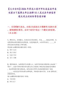【大兴安岭】2026年黑龙江漠河市纪委监委市委巡察办下属事业单位招聘10人笔试历年典型考题及考点剖析附带答案详解