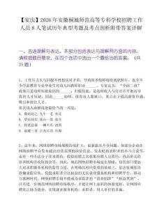 【安慶】2026年安徽桐城師范高等專科學校招聘工作人員8人筆試歷年典型考題及考點剖析附帶答案詳解
