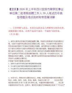 【宜宾】2026年上半年四川宜宾市翠屏区事业单位第二批考核招聘工作人39人笔试历年典型考题及考点剖析附带答案详解