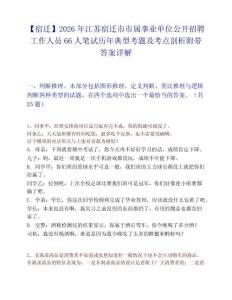 【宿迁】2026年江苏宿迁市市属事业单位公开招聘工作人员66人笔试历年典型考题及考点剖析附带答案详解